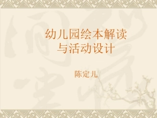 幼儿园绘本解读