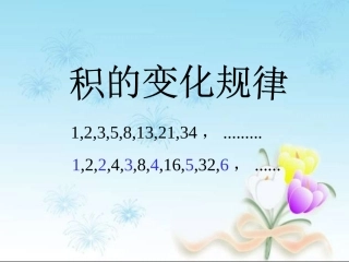 四年级数学《积的变化规律》