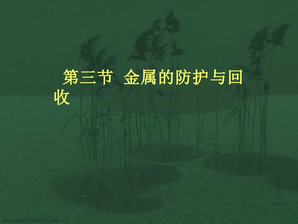 金属的防护与回收九年级化学课件 沪教版 课件_第1页