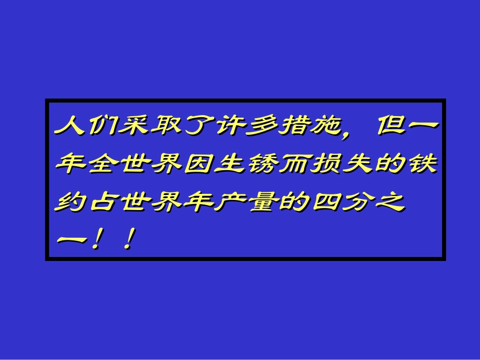 金属的防护与回收九年级化学课件 沪教版 课件_第2页