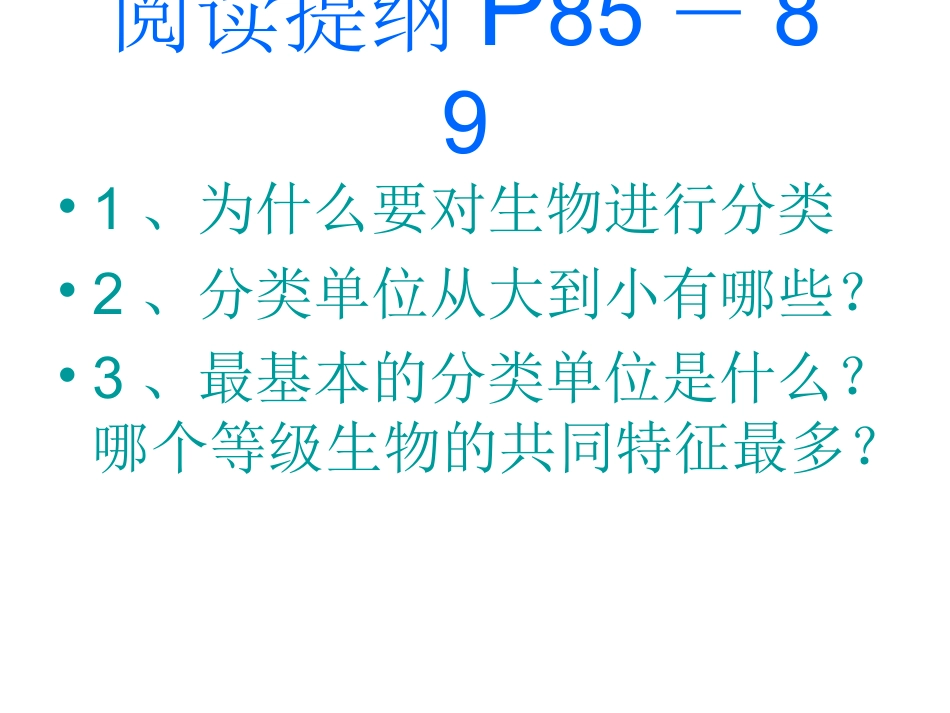 第二节  从种到界 八年级生物上第一章根据生物的特性进行分类第二节从种到界课件人教版 八年级生物上第一章根据生物的特性进行分类第二节从种到界课件人教版_第2页