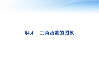 高考数学总复习 第4章§4.4三角函数的图象精品课件 大纲人教版 课件