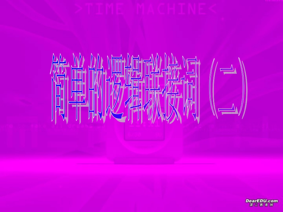 高二数学简单的逻辑联接词二 苏教版 课件_第1页
