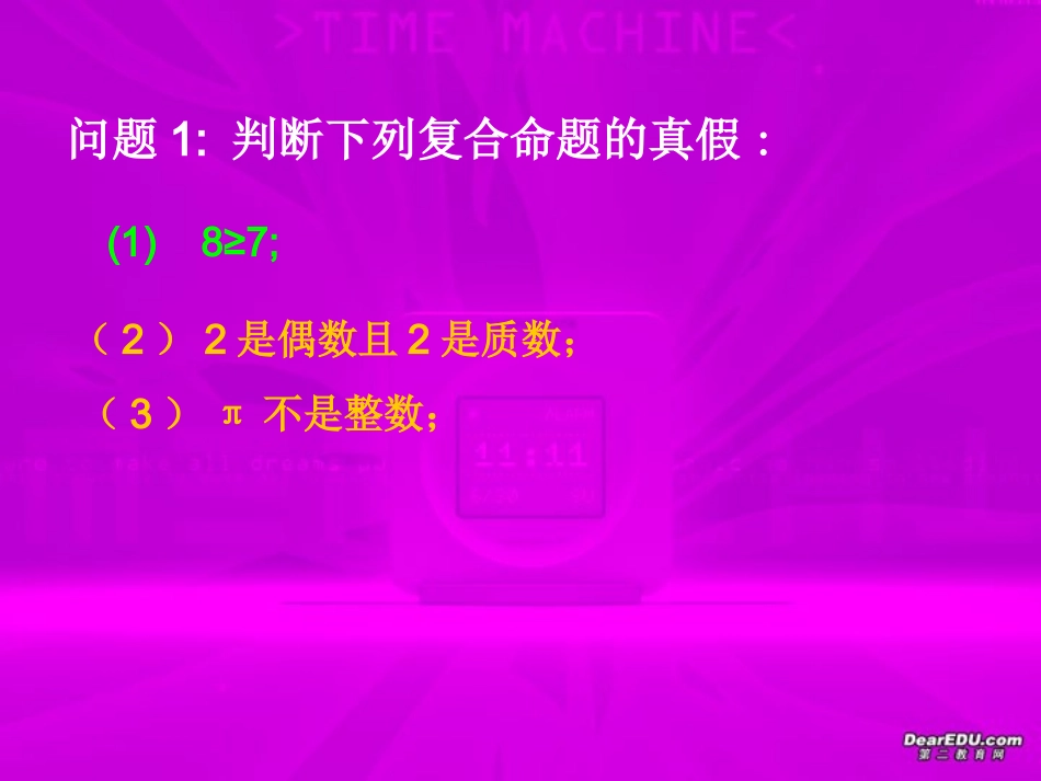 高二数学简单的逻辑联接词二 苏教版 课件_第3页