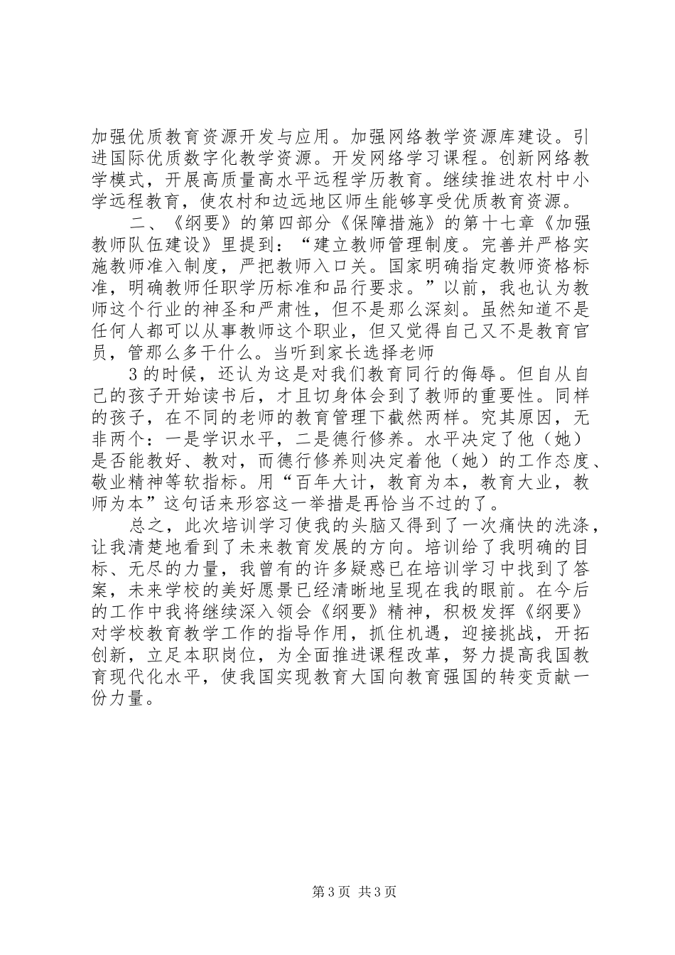 学习《国家中长期教育改革和发展规划纲要》的心得体会3_第3页