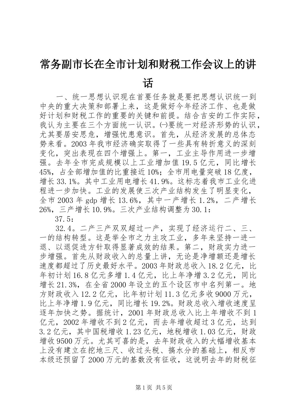 常务副市长在全市计划和财税工作会议上的讲话_1 _第1页