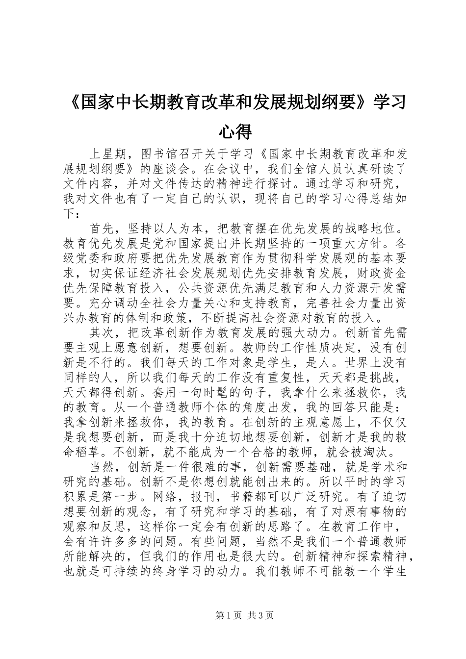 《国家中长期教育改革和发展规划纲要》学习心得_1 _第1页