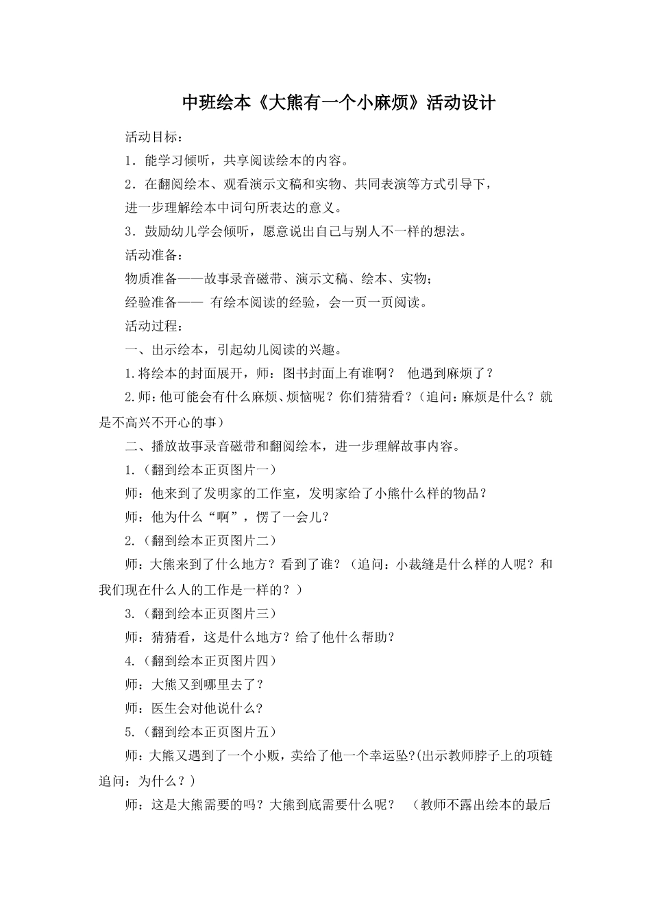 中班绘本《大胸有个小麻烦》活动设计_第1页
