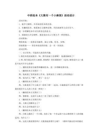中班绘本《大胸有个小麻烦》活动设计