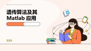 遗传算法及其matlab的应用课件