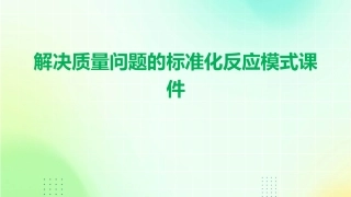 解决质量问题的标准化反应模式课件