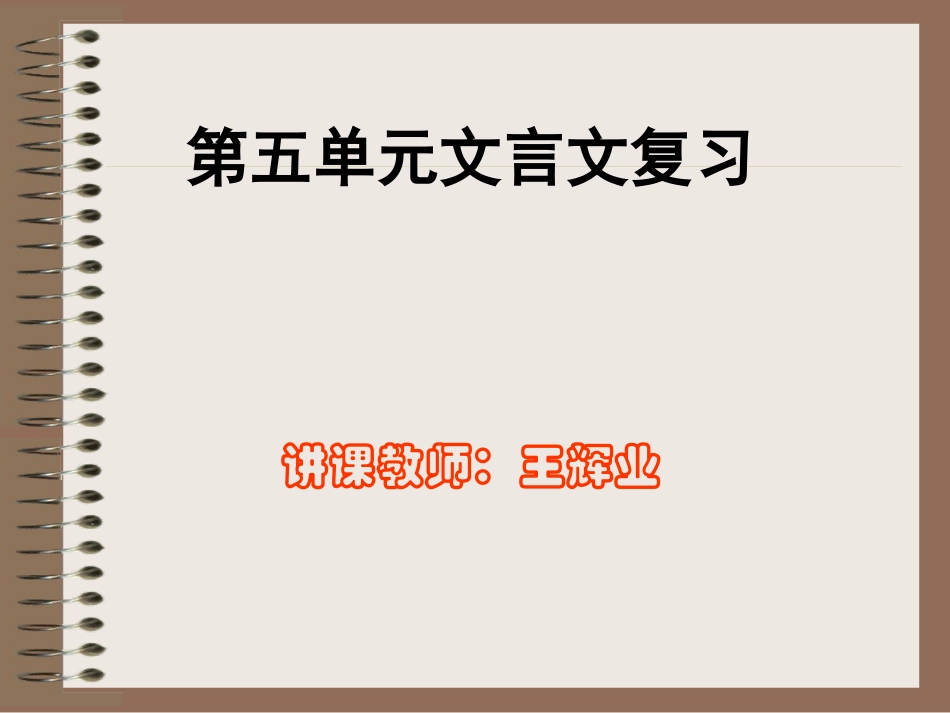 高一语文 第五单元复习 课件 ppt 课件_第1页