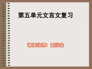 高一语文 第五单元复习 课件 ppt 课件