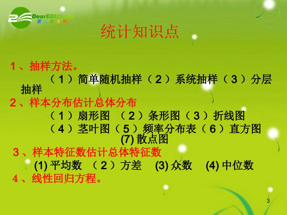 高中数学 第一章(统计)小结与复习课件 北师大版必修3 课件_第3页