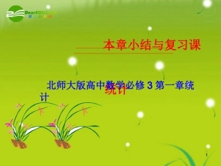 高中数学 第一章(统计)小结与复习课件 北师大版必修3 课件