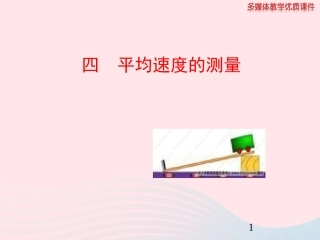 第4节 平均速度的测量课件1 八年级物理上册 3.4平均速度的测量复习课件+素材 (新版)北师大版 八年级物理上册 3.4平均速度的测量复习课件+素材 (新版)北师大版-2