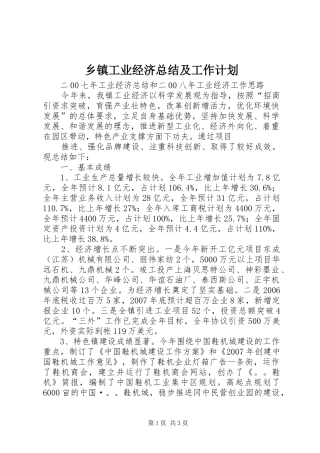 乡镇工业经济总结及工作计划 