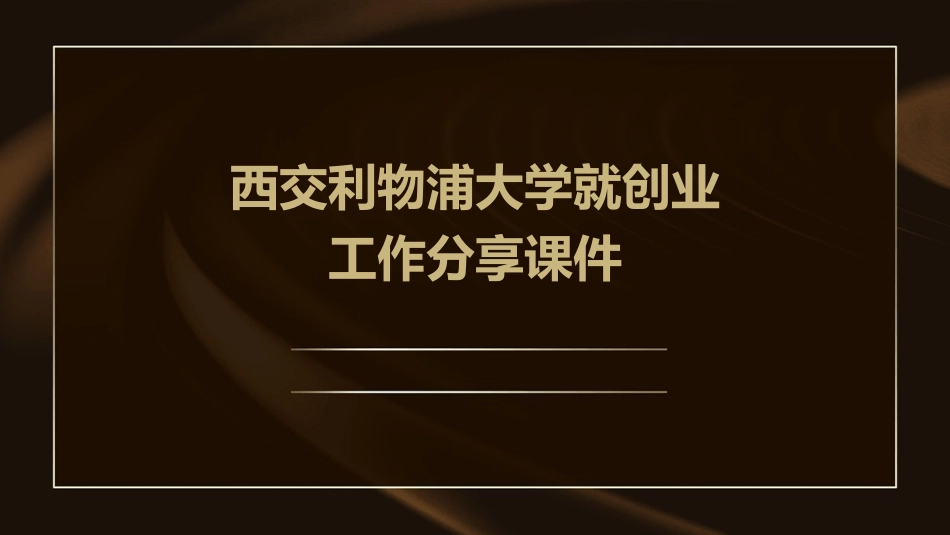 西交利物浦大学就创业工作分享课件_第1页