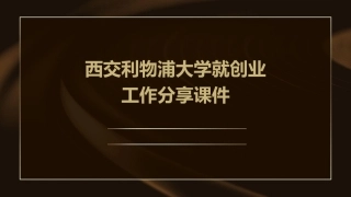 西交利物浦大学就创业工作分享课件