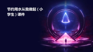 节约用水从我做起(小学生)课件