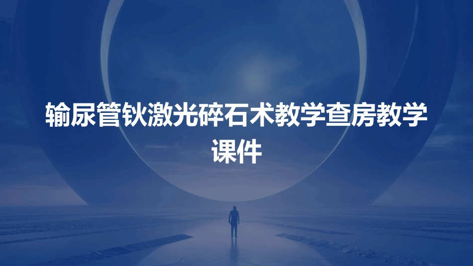 输尿管钬激光碎石术教学查房教学课件_第1页