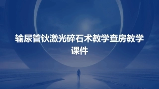输尿管钬激光碎石术教学查房教学课件