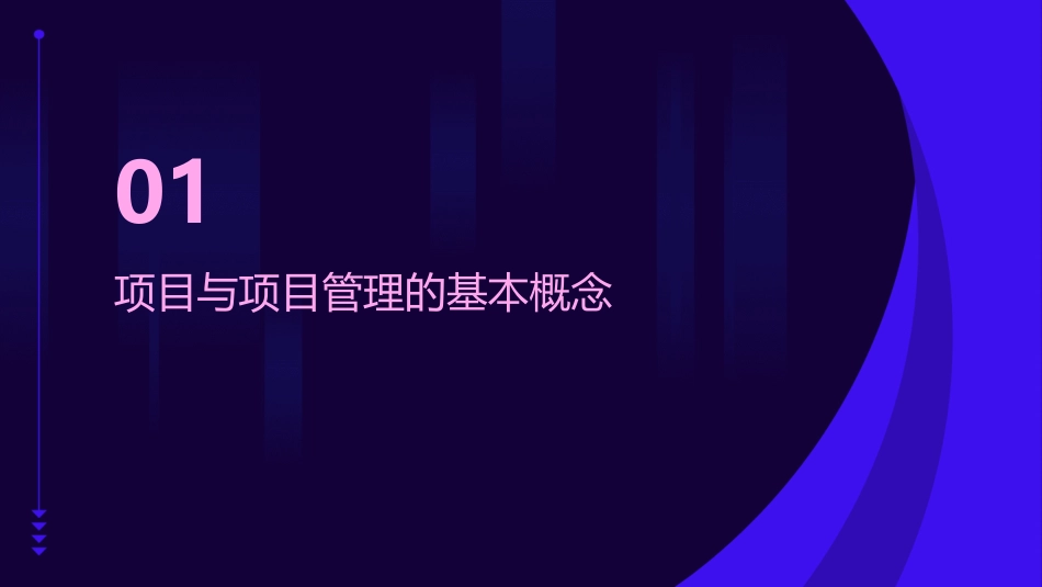 项目与项目管理基础课件_第3页