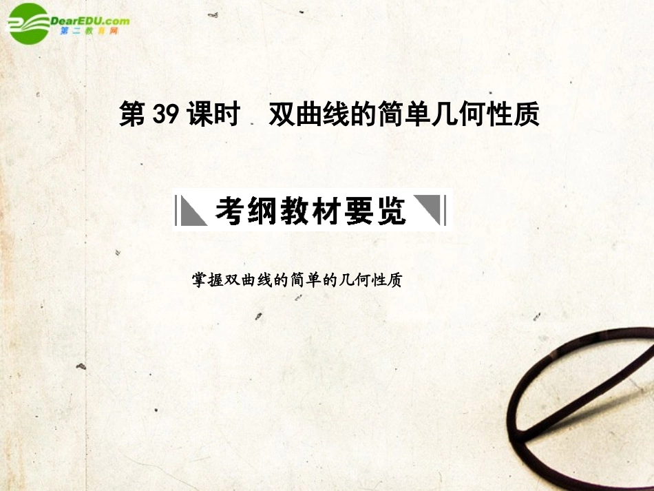 高三数学一轮复习 8.39 双曲线的简单几何性质课件 理 大纲人教版 课件_第1页