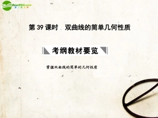 高三数学一轮复习 8.39 双曲线的简单几何性质课件 理 大纲人教版 课件