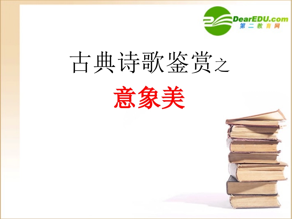 高中语文高考语文复习：古典诗歌鉴赏之意象美课件_第1页