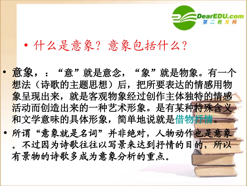 高中语文高考语文复习：古典诗歌鉴赏之意象美课件_第2页
