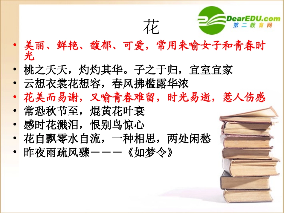 高中语文高考语文复习：古典诗歌鉴赏之意象美课件_第3页