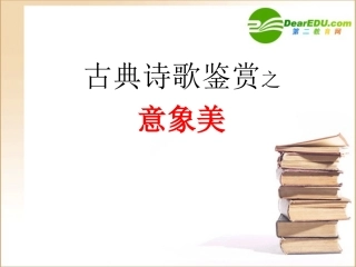 高中语文高考语文复习：古典诗歌鉴赏之意象美课件