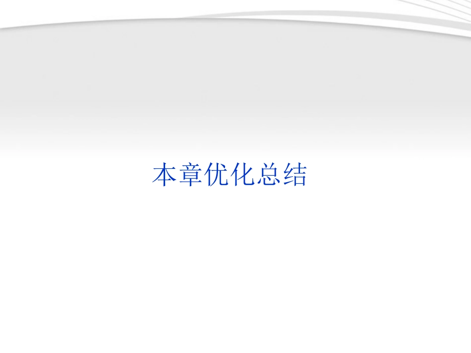 高中数学 第2章本章优化总结同步课件 新人教B版必修3 课件_第1页
