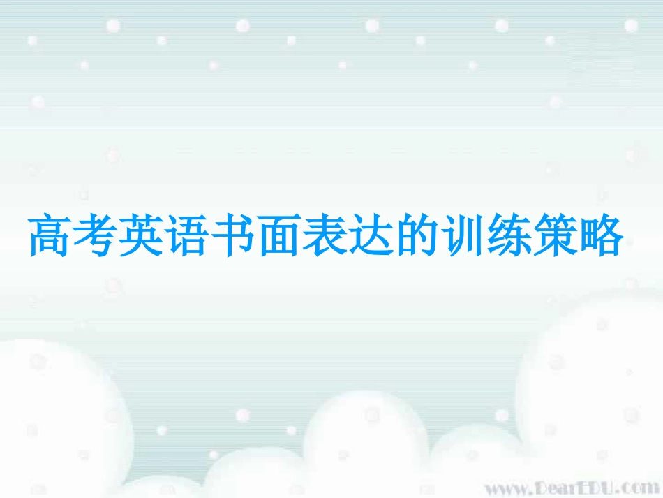 高考英语复习 书面表达的训练策略 试题_第1页