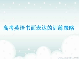 高考英语复习 书面表达的训练策略 试题