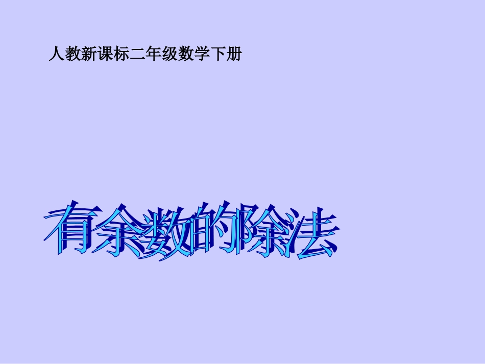 二下册课件有余数的除法_第1页