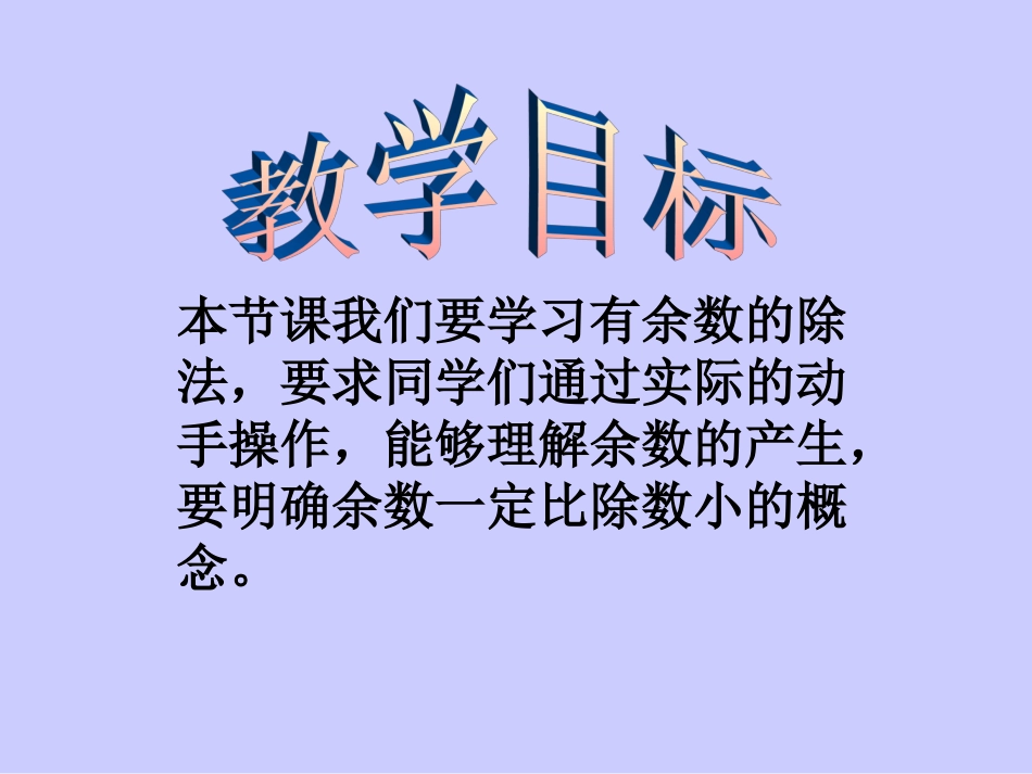 二下册课件有余数的除法_第2页