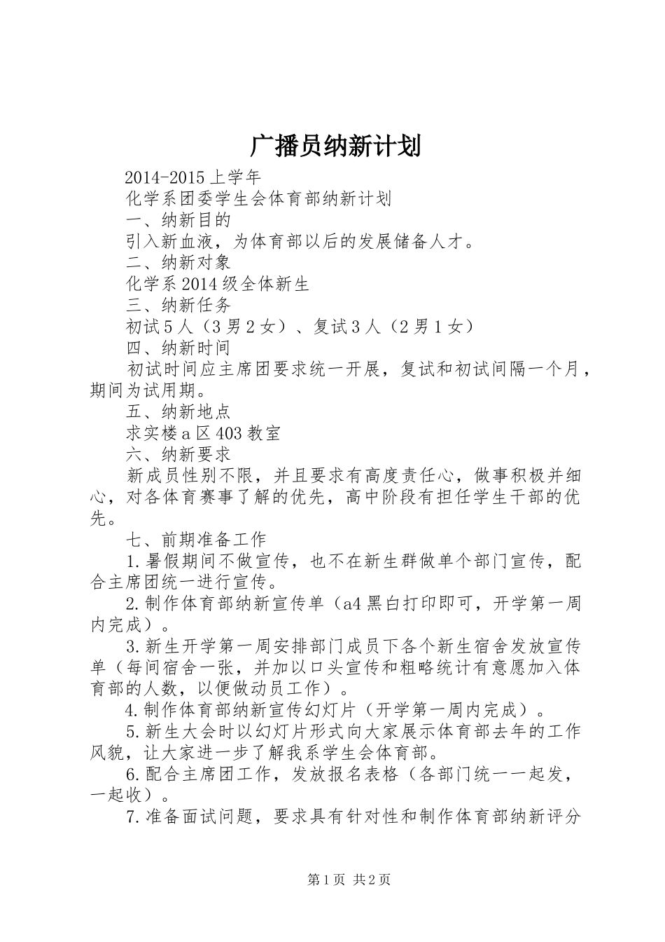 广播员纳新计划 _第1页