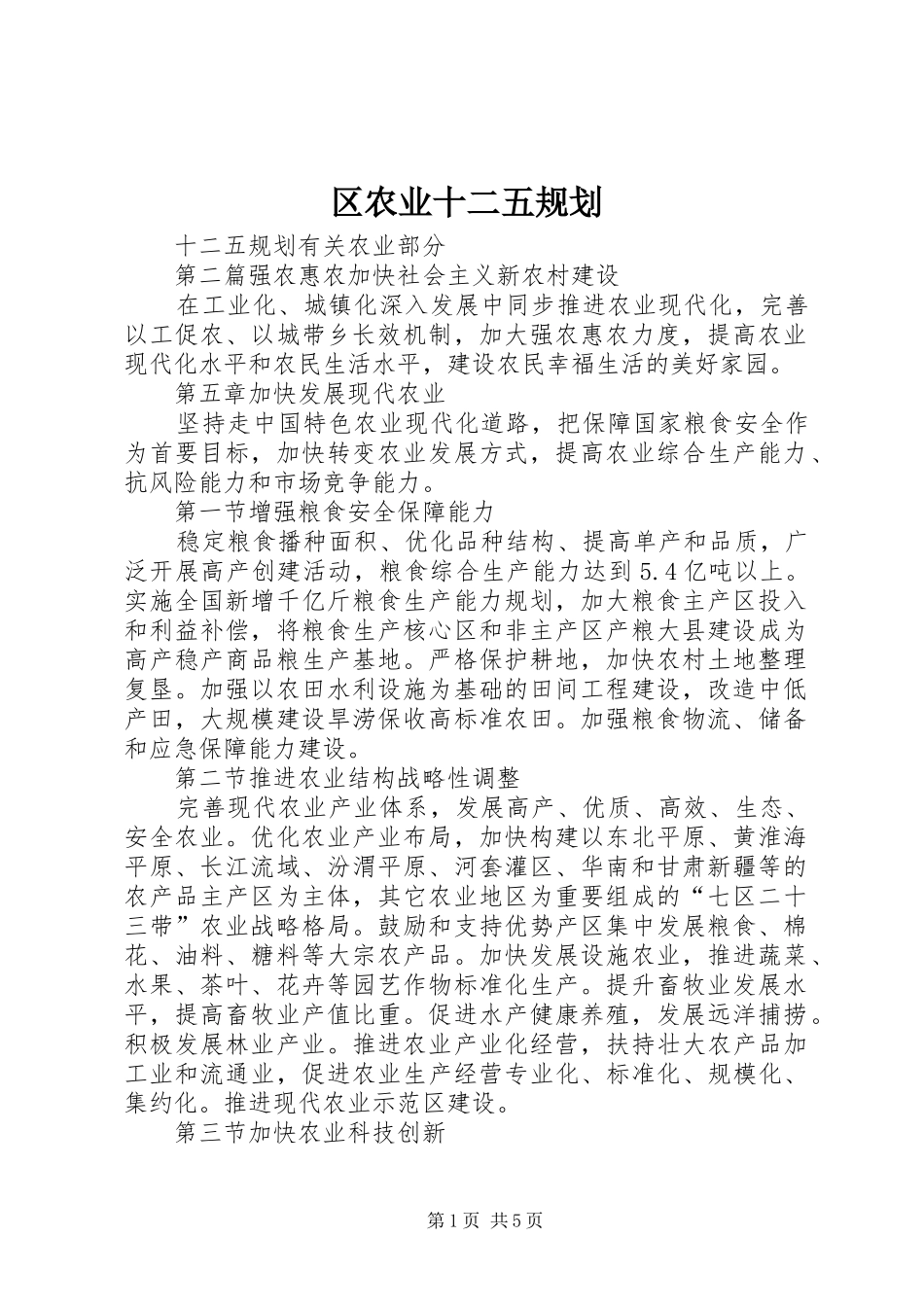 区农业十二五规划 _第1页
