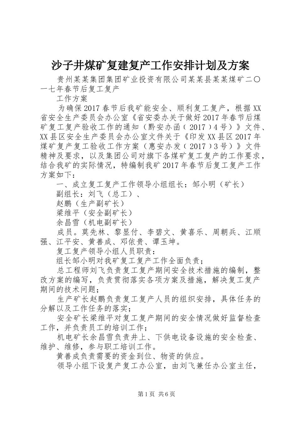 沙子井煤矿复建复产工作安排计划及方案 _第1页