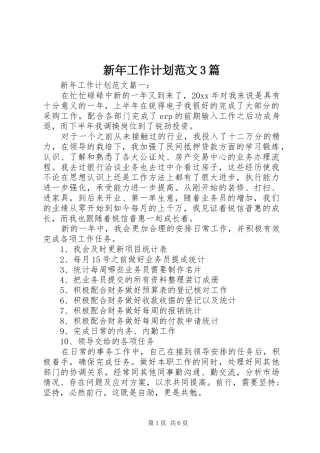 新年工作计划范文3篇