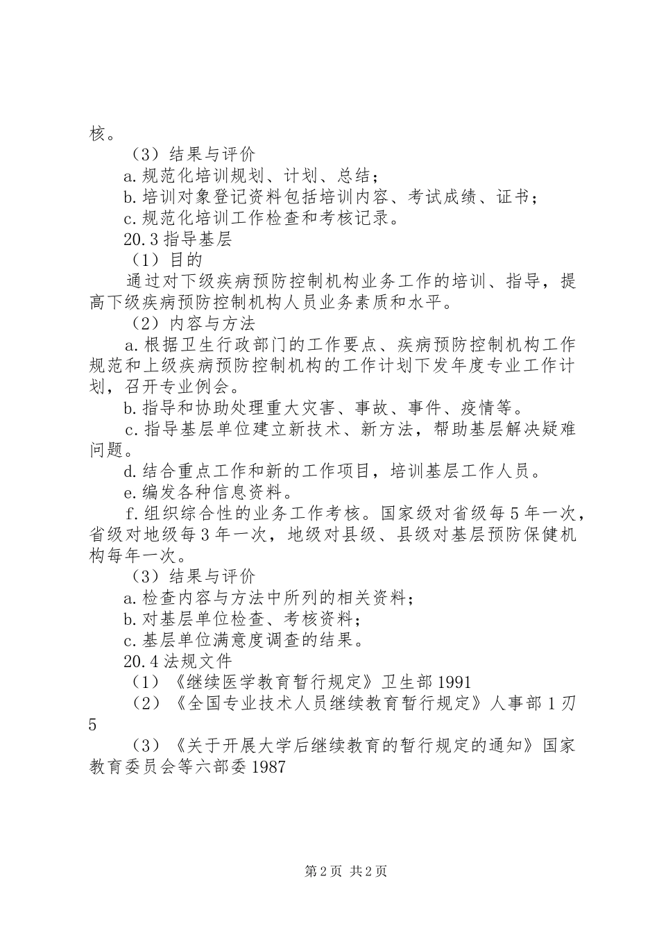 疾病预防控制机构及疫苗预防接种单位专项监督检查工作计划 _第2页
