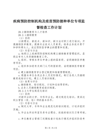 疾病预防控制机构及疫苗预防接种单位专项监督检查工作计划 