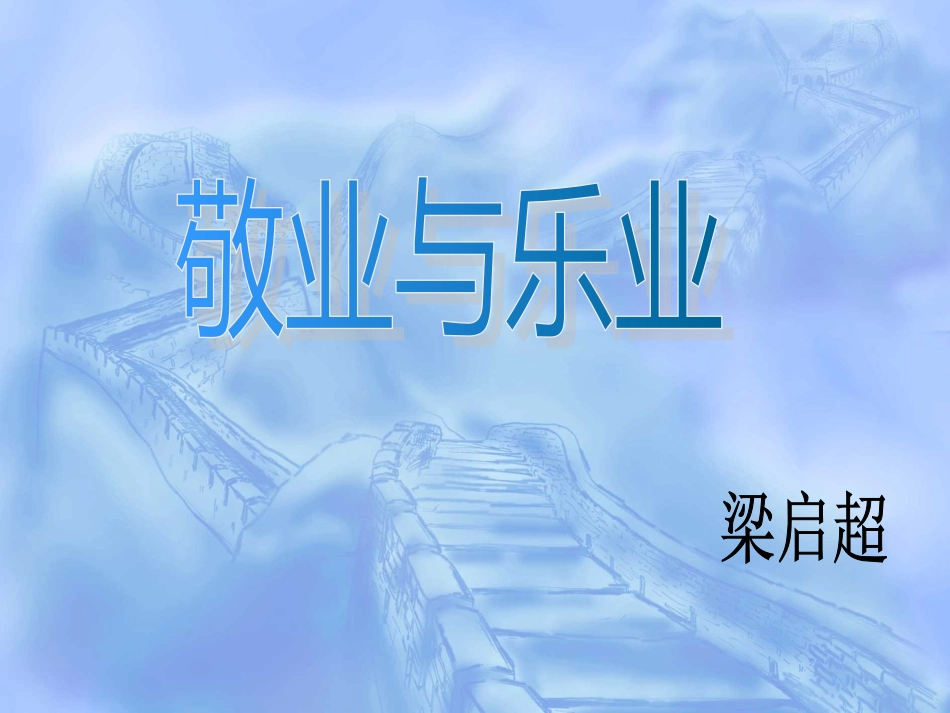 高中语文 12(敬业与乐业)课件(1)(语文版必修4) 课件_第1页