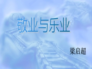 高中语文 12(敬业与乐业)课件(1)(语文版必修4) 课件
