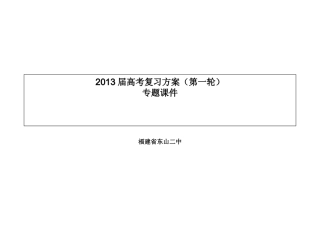 福建省东山二中高考语文复习第一轮 专题八 小说阅读课件