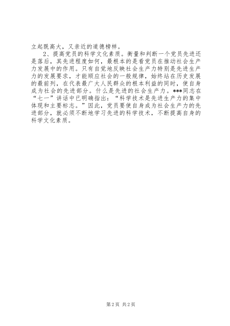 优秀范文：保持共产党员先进性学习心得体会XX市动物卫生监督总站第三党支部陈军_第2页