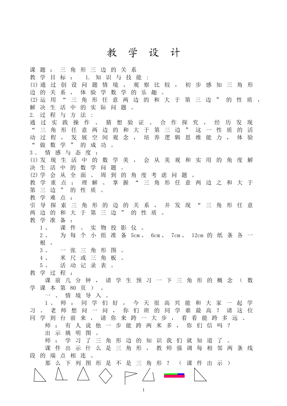北师大版小学四年级数学三角形边的关系教学设计(1)_第1页