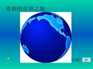 奇妙的世界之旅(正式版本）